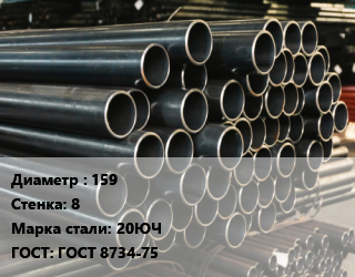 Труба холоднодеформированная 159 s=8 Сталь: 20ЮЧ ГОСТ: ГОСТ 8734-75, бесшовная цена от 166500 Тг / т, где купить, условия доставки в Кызылорде и Кызылординской области